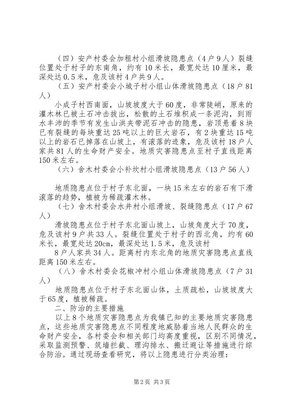 地质灾害隐患巡查排查和完善群测群防工作情况的报告2_第2页