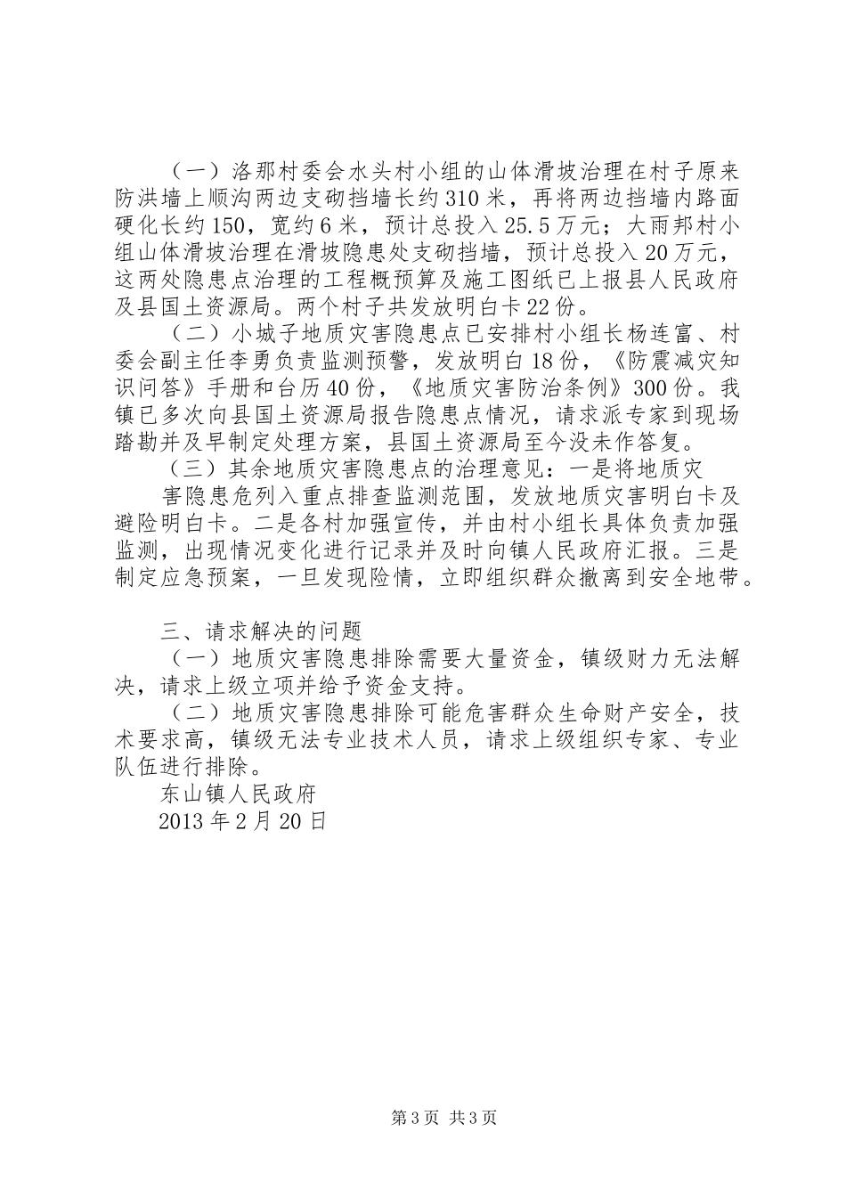 地质灾害隐患巡查排查和完善群测群防工作情况的报告2_第3页