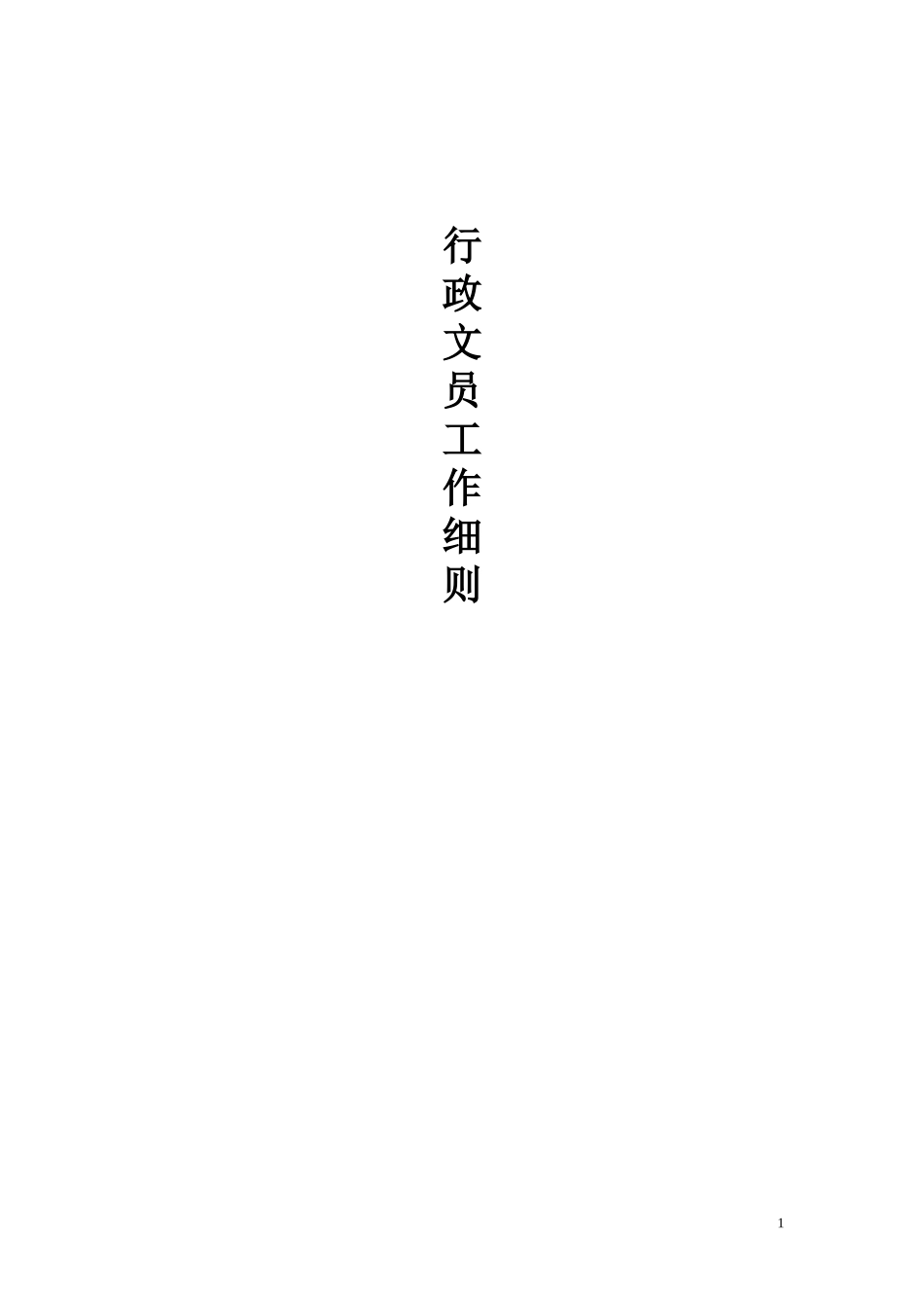 行政文员附件_第1页