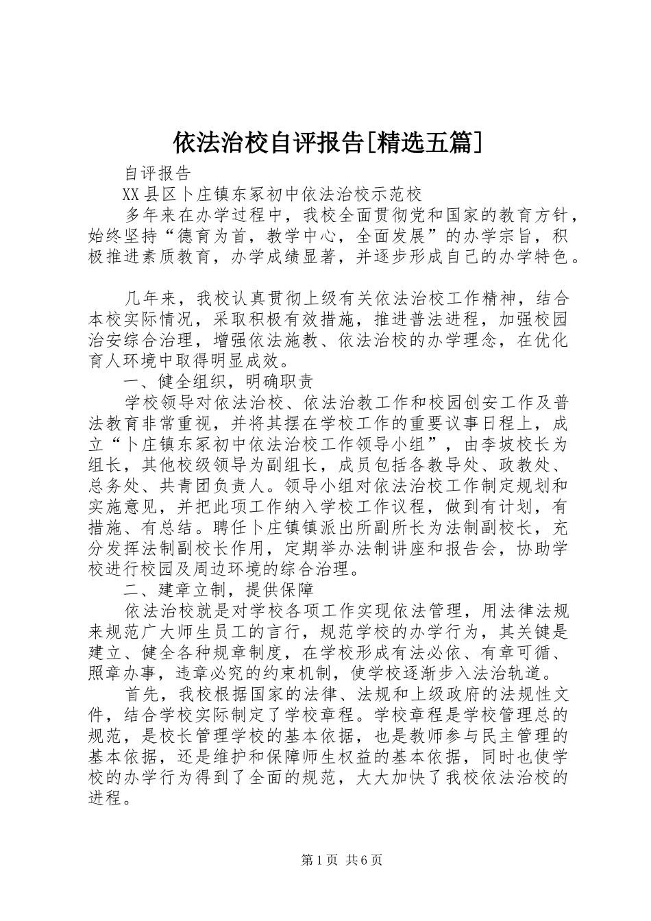 依法治校自评报告[精选五篇] _第1页