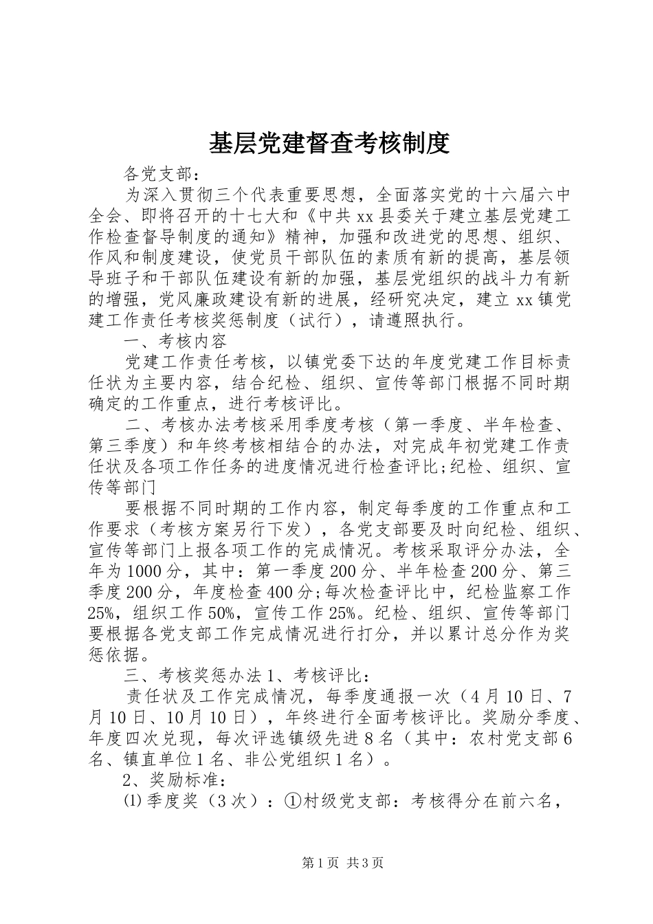 基层党建督查考核规章制度_第1页