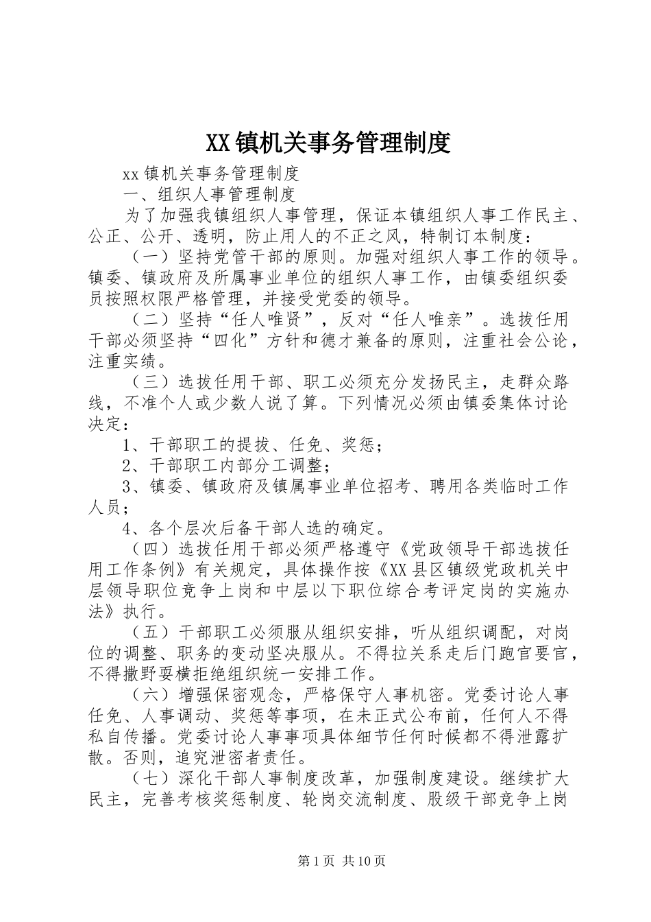 镇机关事务管理规章制度_第1页