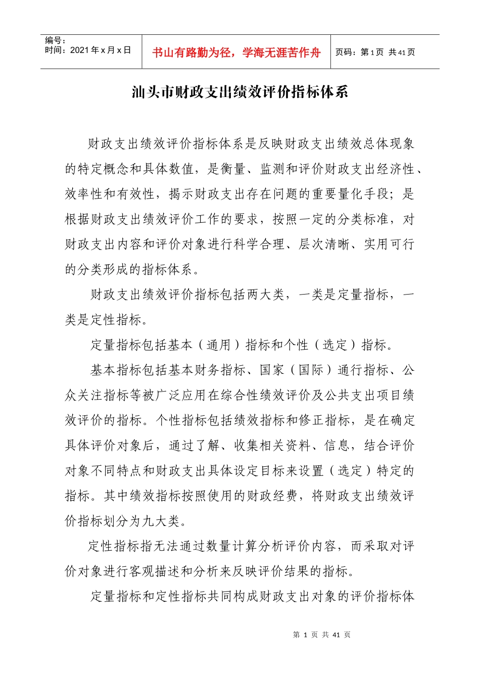某市财政支出绩效评价指标体系概述_第1页