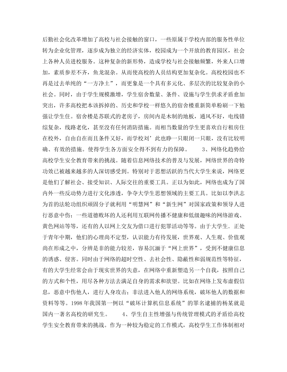 《安全管理》之新形势下高校学生安全教育面临的挑战与对策探析 _第2页