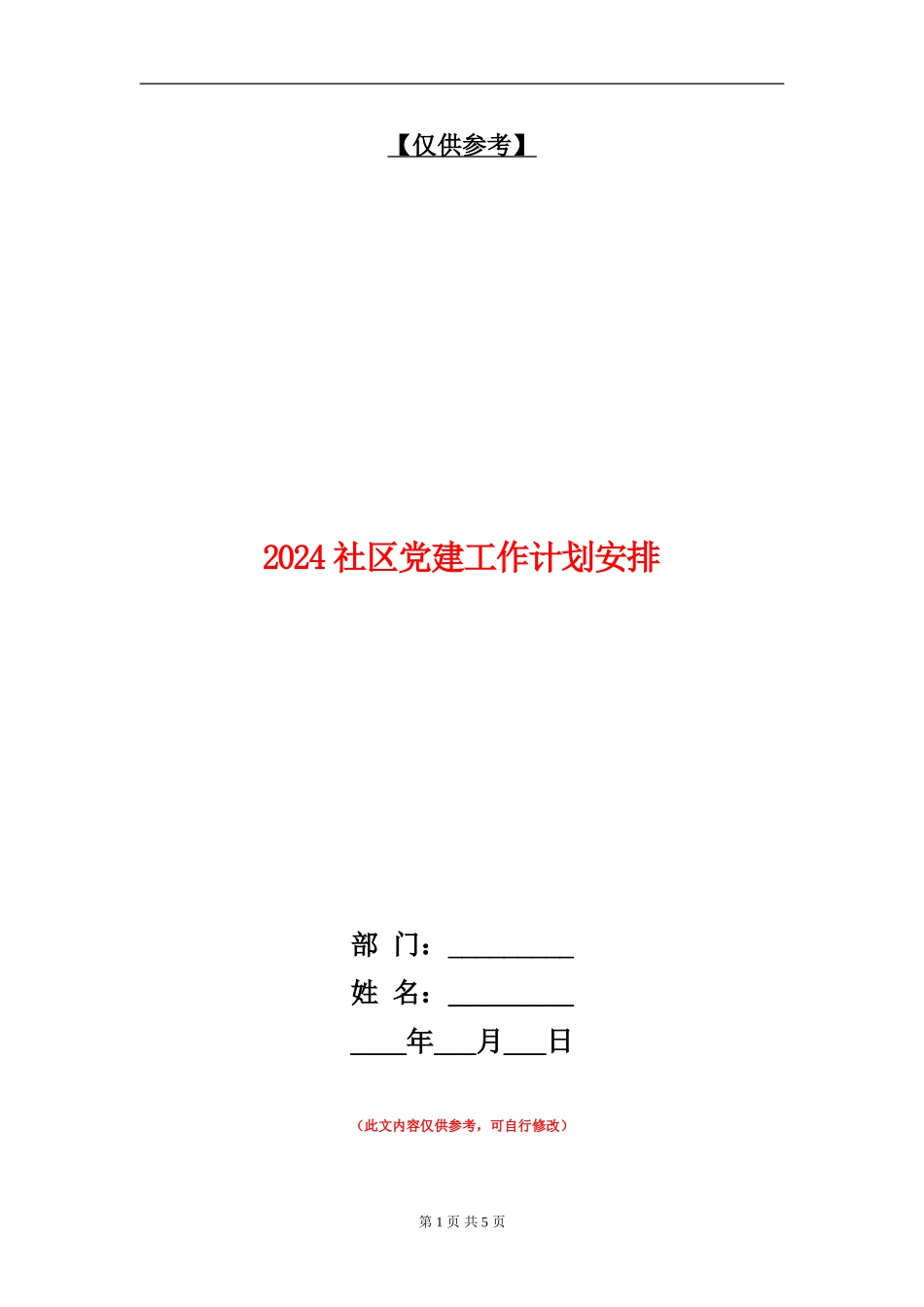 2024社区党建工作计划安排_第1页