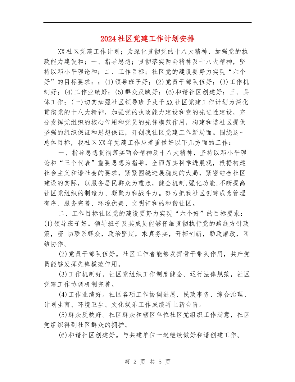 2024社区党建工作计划安排_第2页