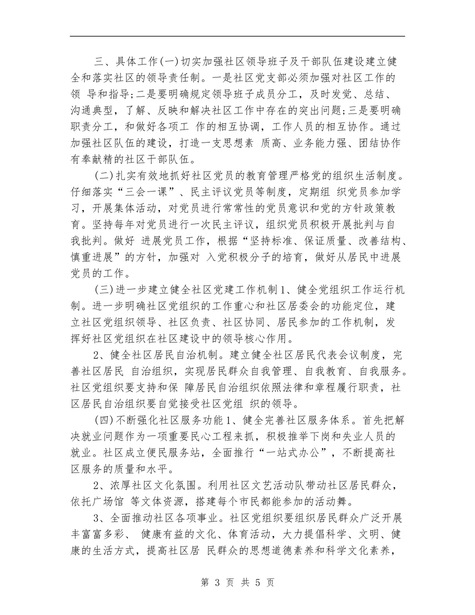 2024社区党建工作计划安排_第3页