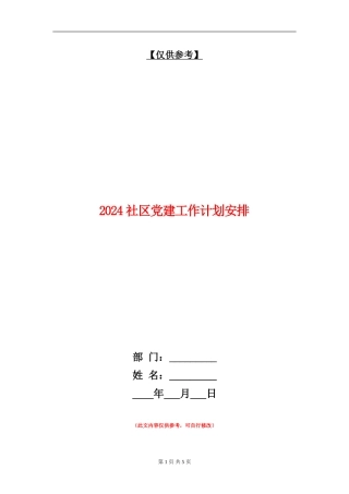 2024社区党建工作计划安排