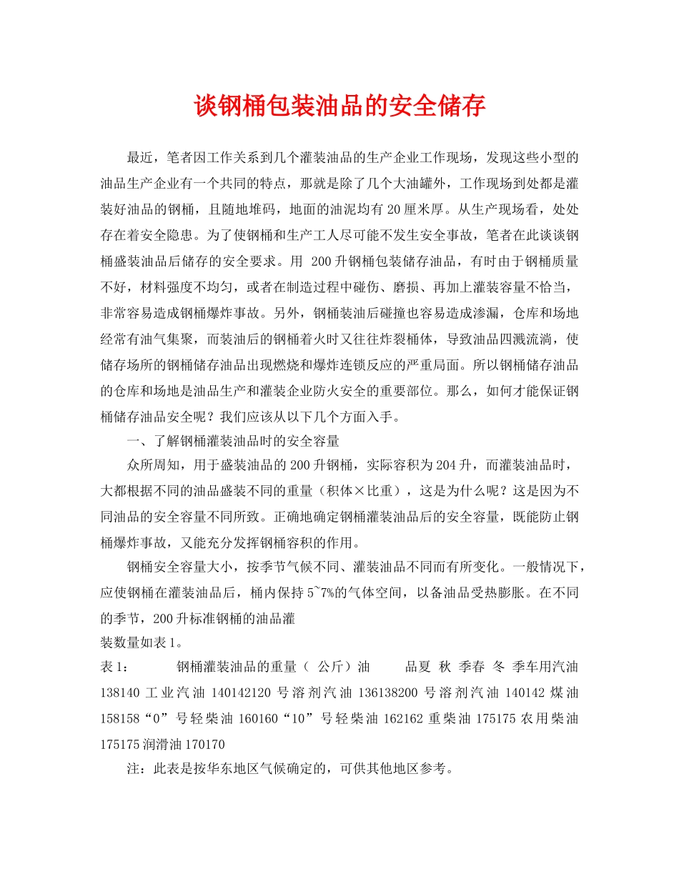 《安全管理论文》之谈钢桶包装油品的安全储存 _第1页