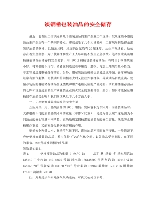 《安全管理论文》之谈钢桶包装油品的安全储存 