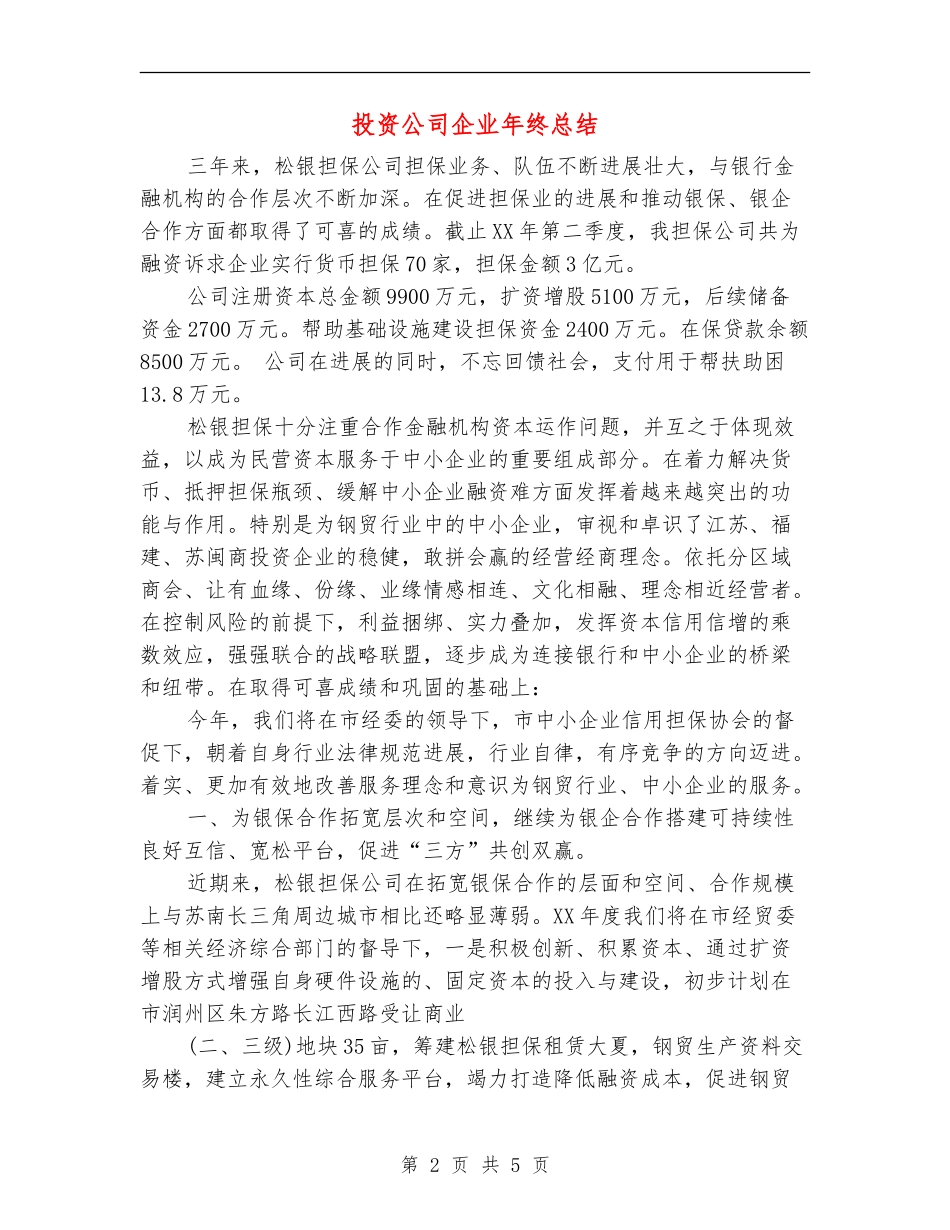 投资公司企业年终总结_第2页