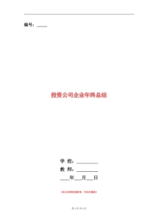 投资公司企业年终总结
