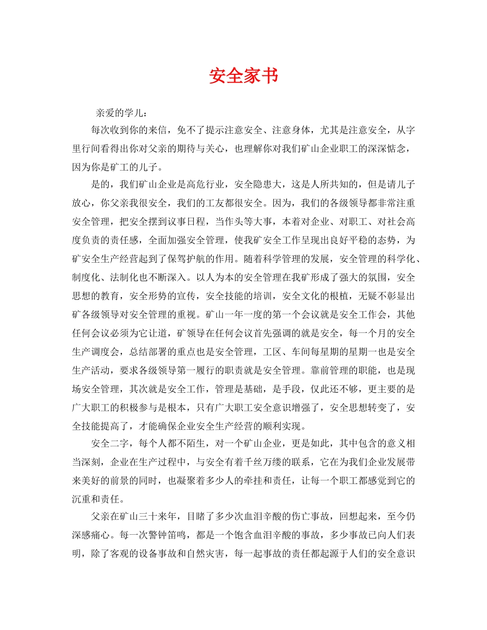 《安全管理文档》之安全家书 _第1页