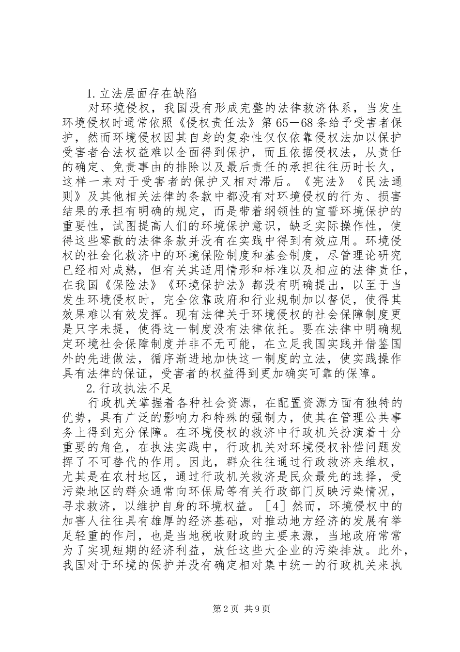 我国环境侵权社会保障规章制度之构建_第2页