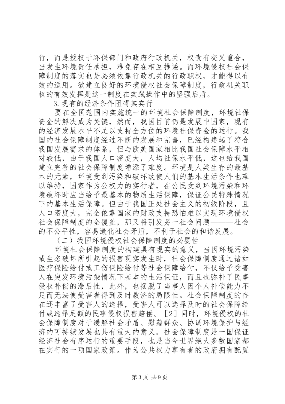 我国环境侵权社会保障规章制度之构建_第3页
