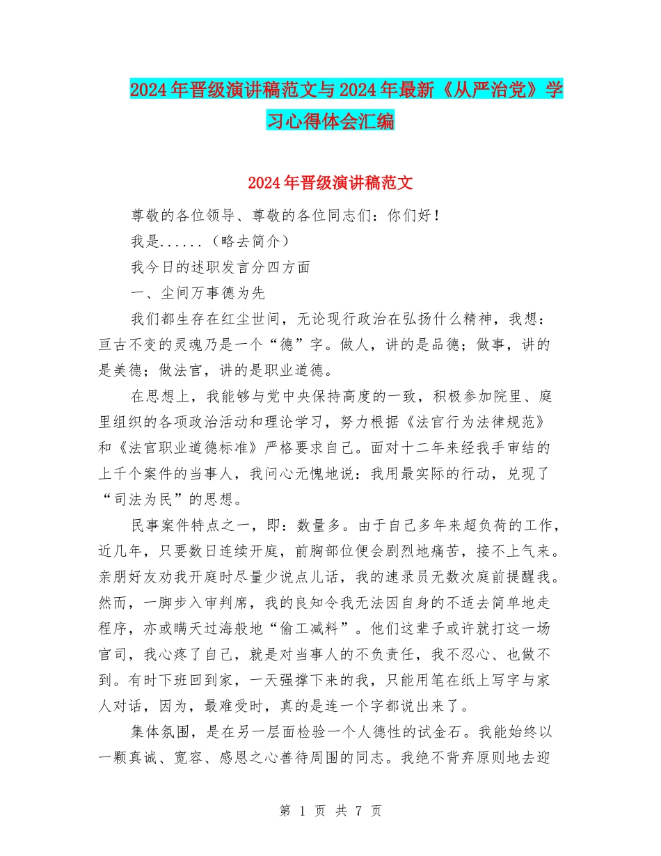 2024年晋级演讲稿范文与2024年最新《从严治党》学习心得体会汇编_第1页