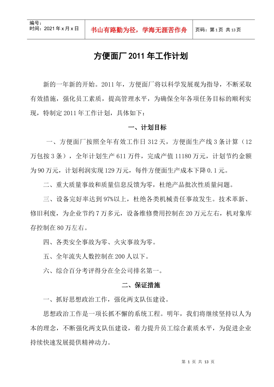 方便面厂XXXX年工作计划_第1页