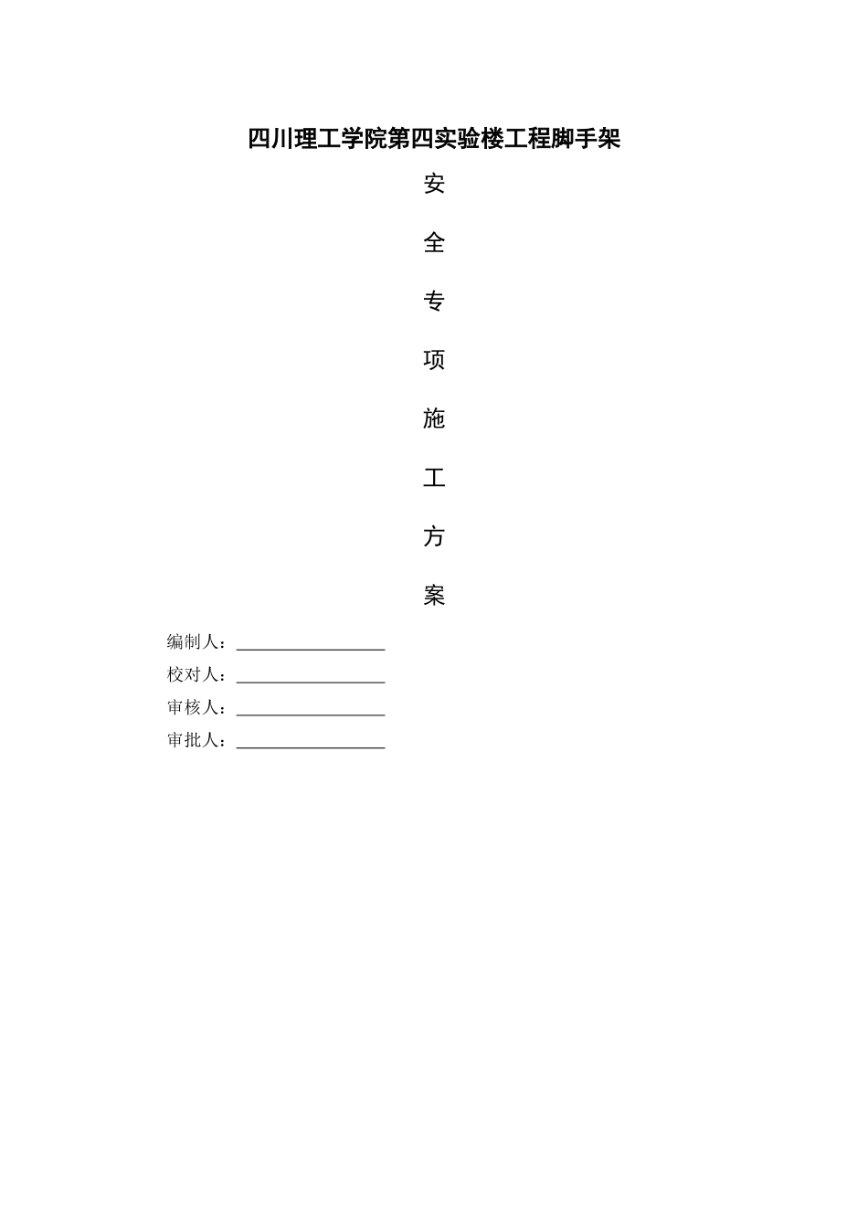 四川理工学院第四实验楼工程脚手架方案修改_第1页