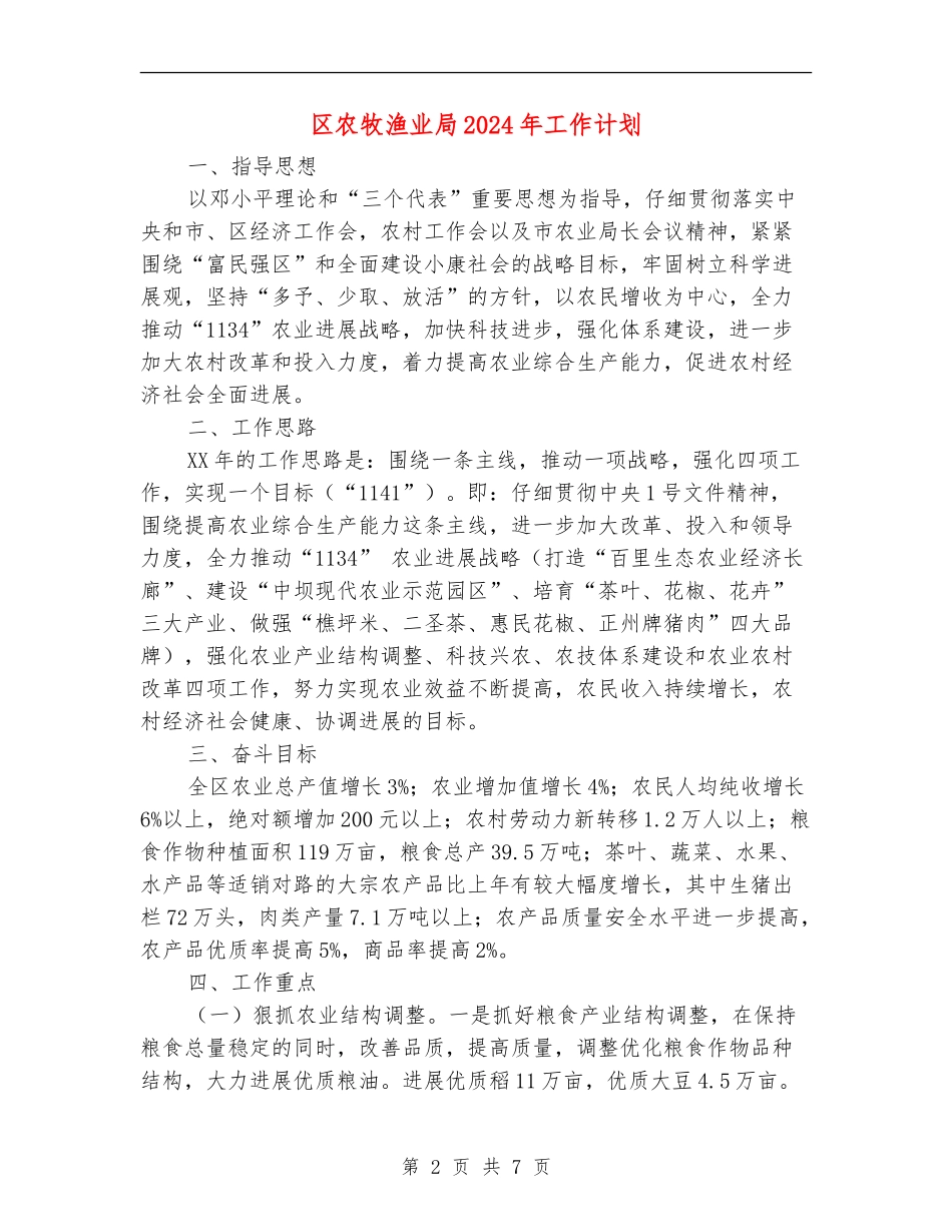 区农牧渔业局2024年工作计划_第2页