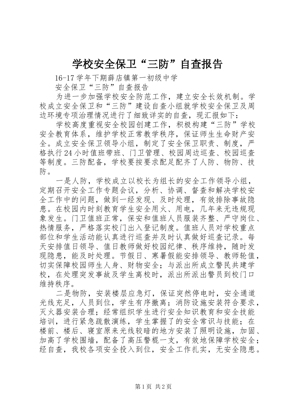 学校安全保卫“三防”自查报告 _第1页