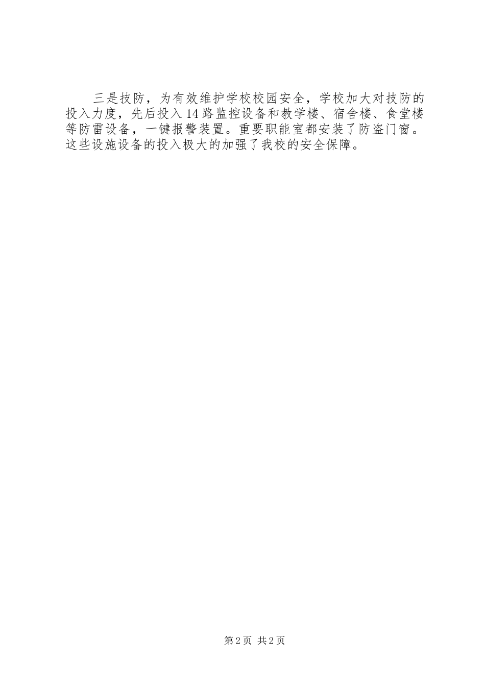 学校安全保卫“三防”自查报告 _第2页
