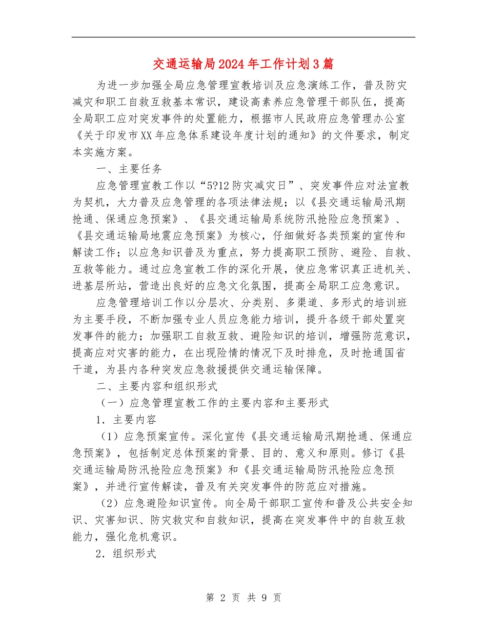 交通运输局2024年工作计划3篇_第2页