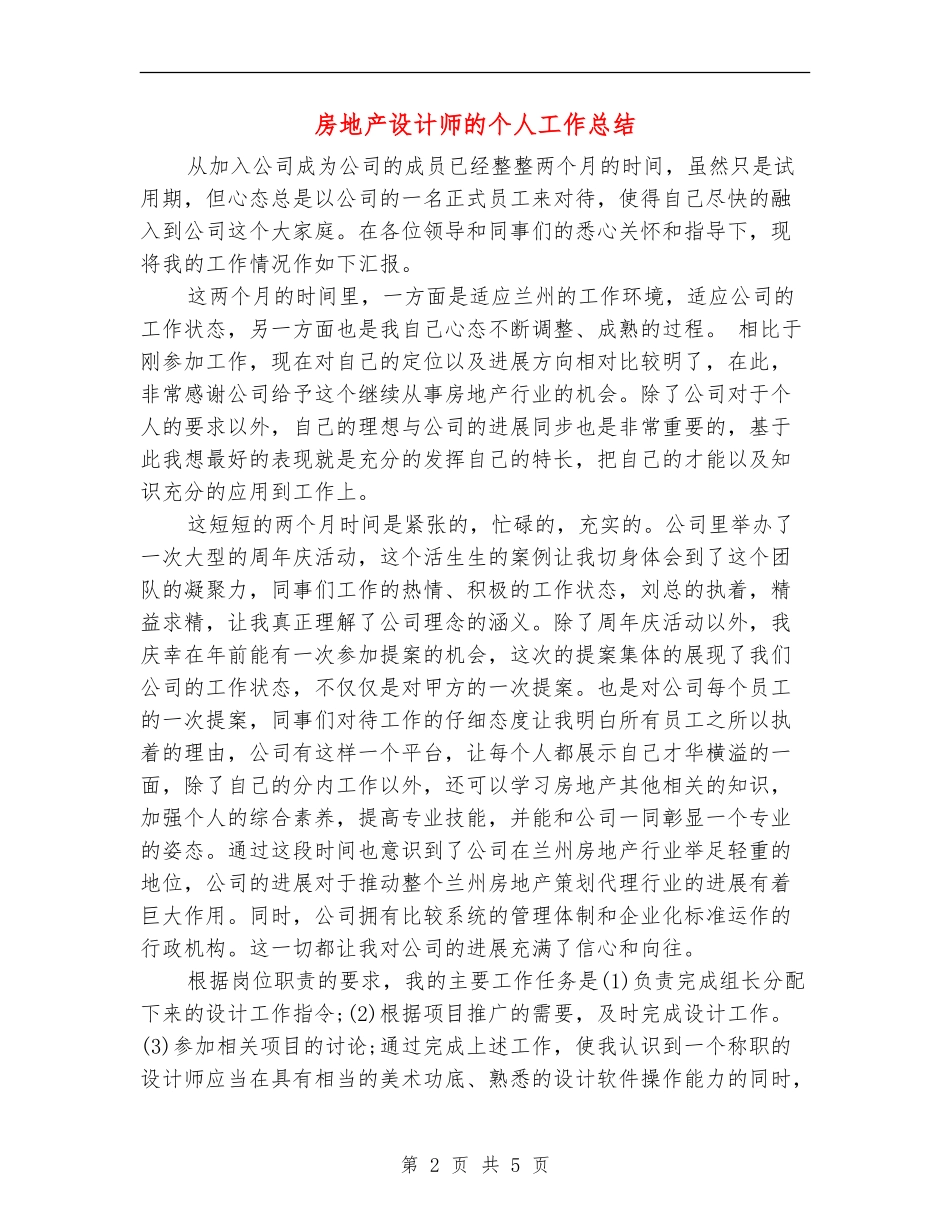 房地产设计师的个人工作总结_第2页
