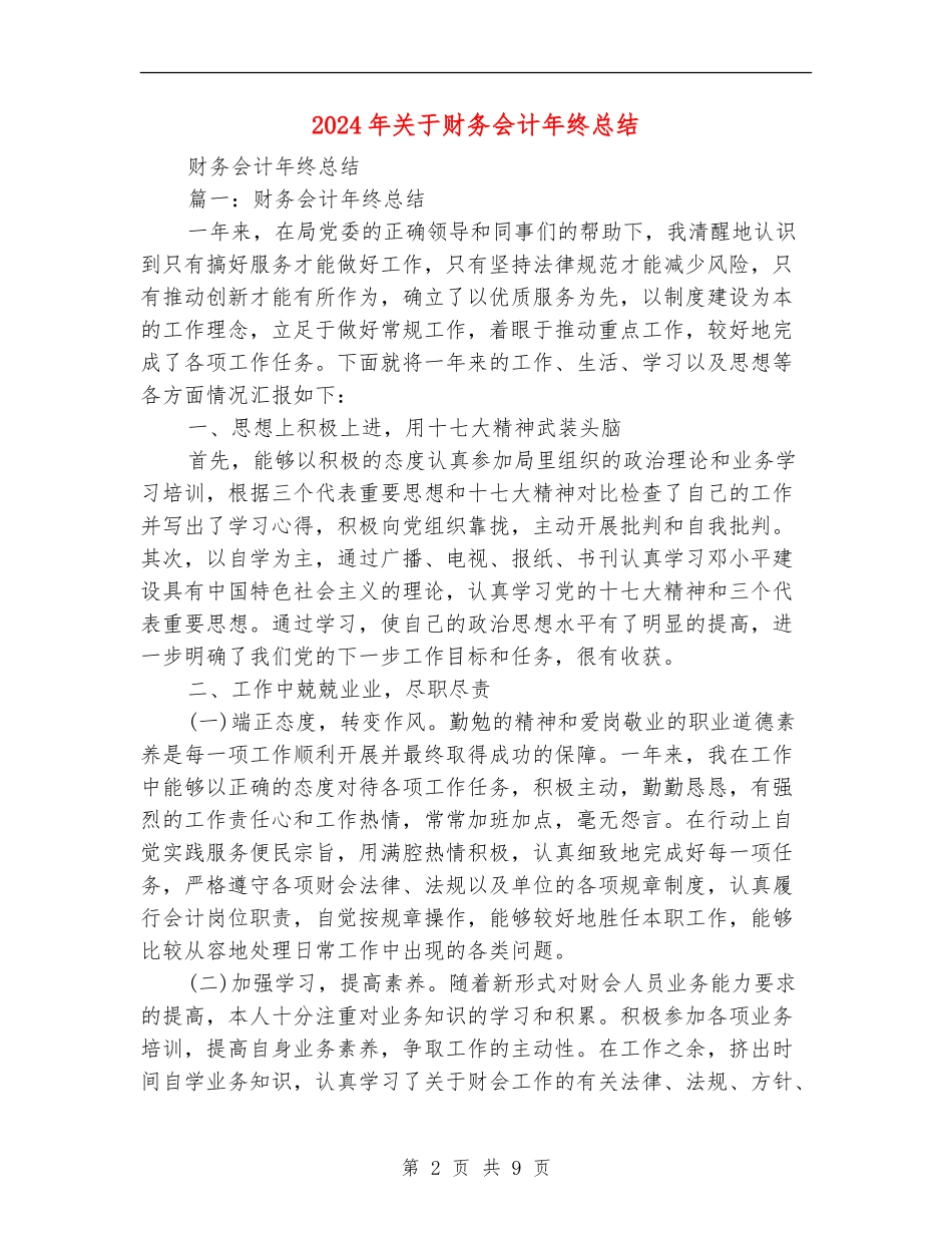 2024年关于财务会计年终总结_第2页