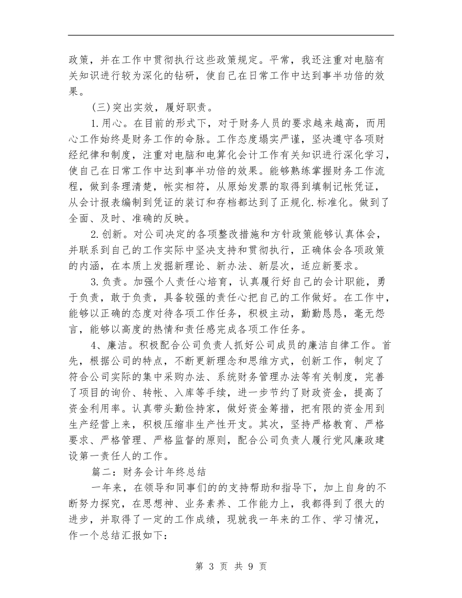2024年关于财务会计年终总结_第3页