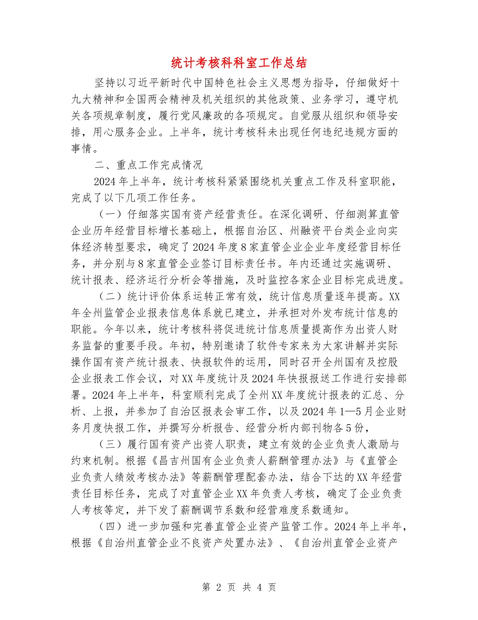 统计考核科科室工作总结_第2页