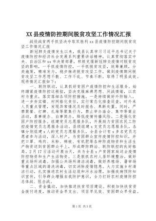 XX县疫情防控期间脱贫攻坚工作情况汇报 