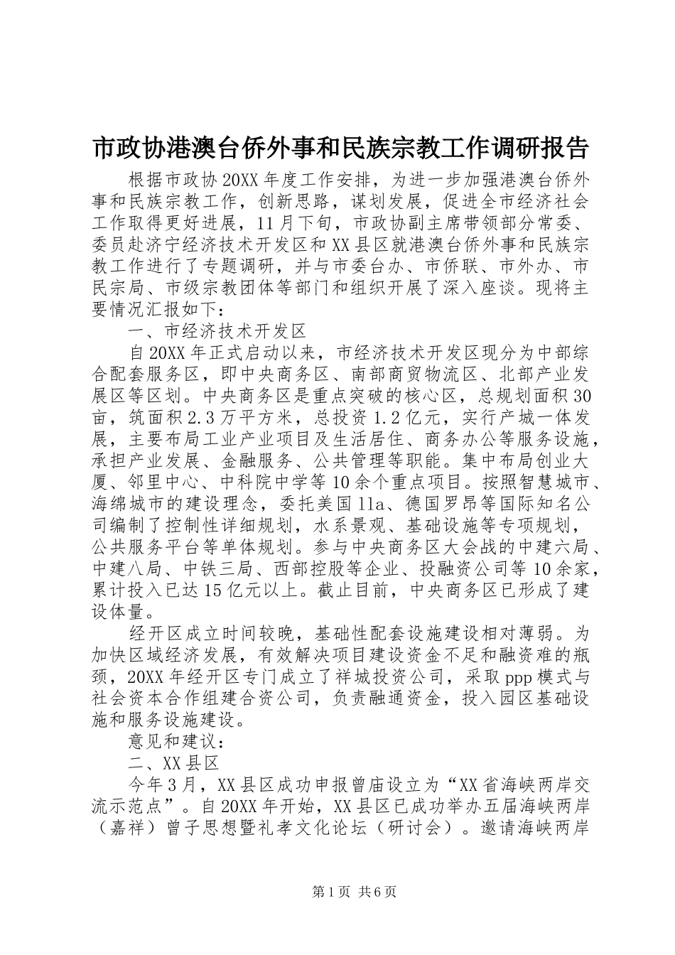 市政协港澳台侨外事和民族宗教工作调研报告 _第1页