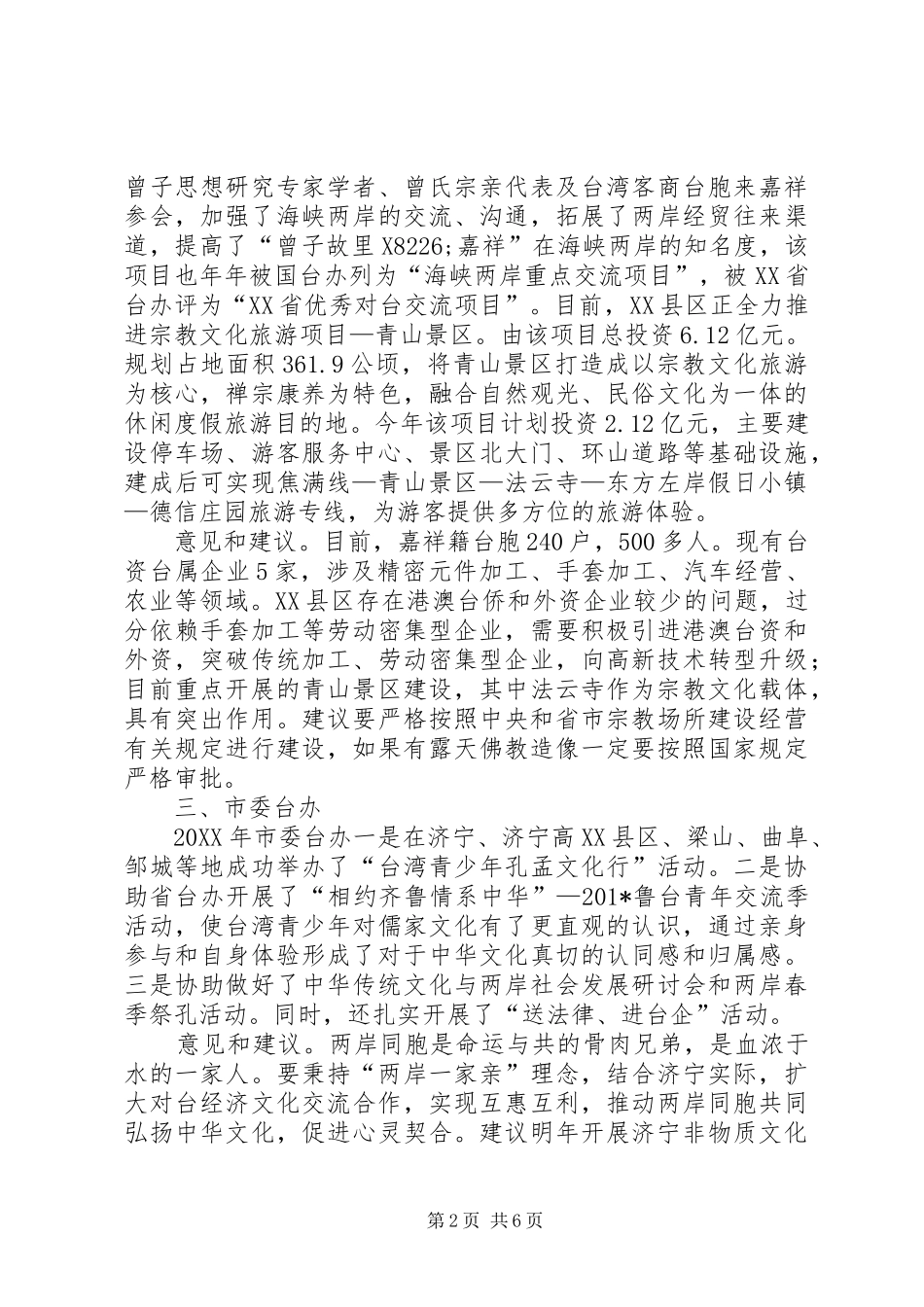 市政协港澳台侨外事和民族宗教工作调研报告 _第2页