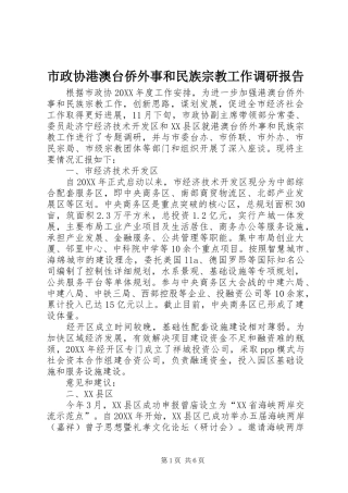 市政协港澳台侨外事和民族宗教工作调研报告 