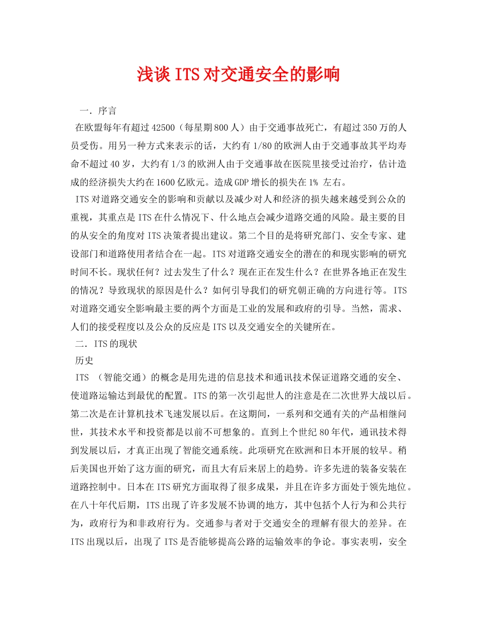 《安全管理论文》之浅谈ITS对交通安全的影响 _第1页
