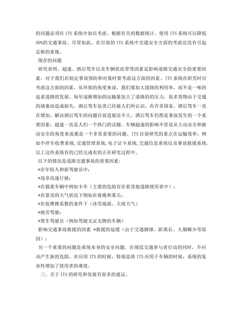 《安全管理论文》之浅谈ITS对交通安全的影响 _第2页