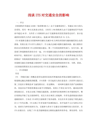 《安全管理论文》之浅谈ITS对交通安全的影响 