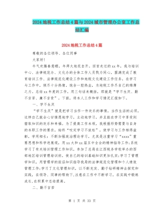 2024地税工作总结4篇与2024城市管理办公室工作总结汇编
