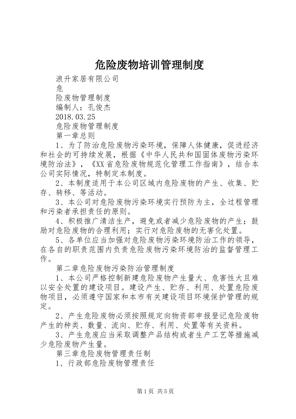 危险废物培训管理规章制度_第1页