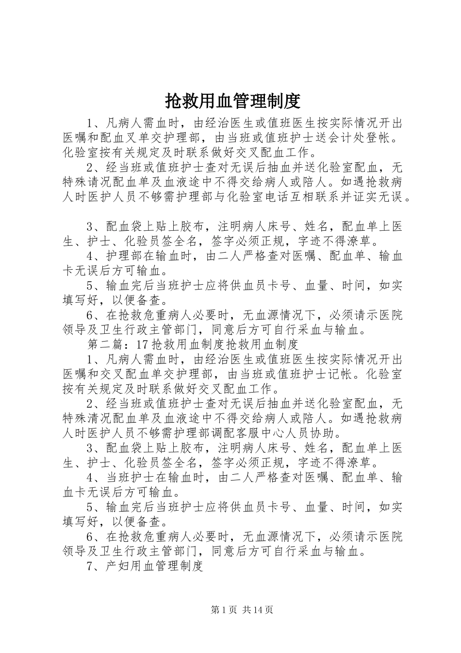 抢救用血管理规章制度_第1页