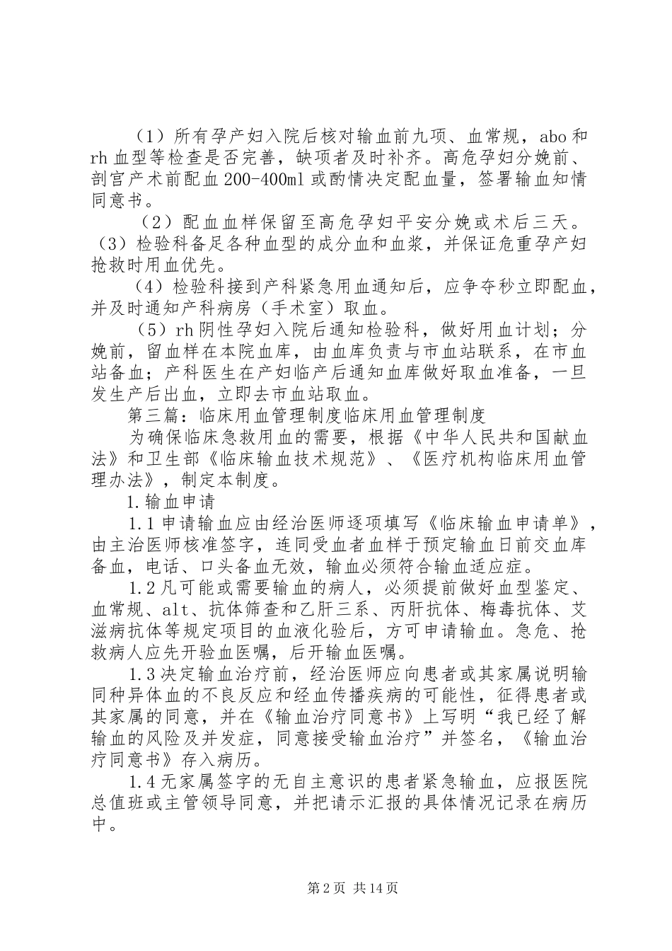 抢救用血管理规章制度_第2页