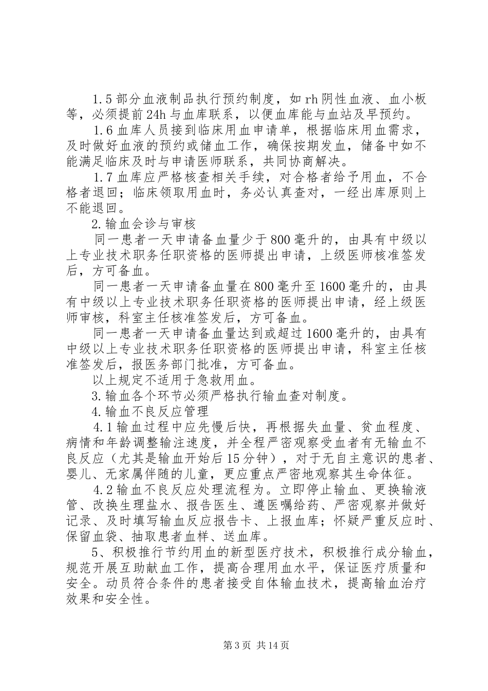 抢救用血管理规章制度_第3页