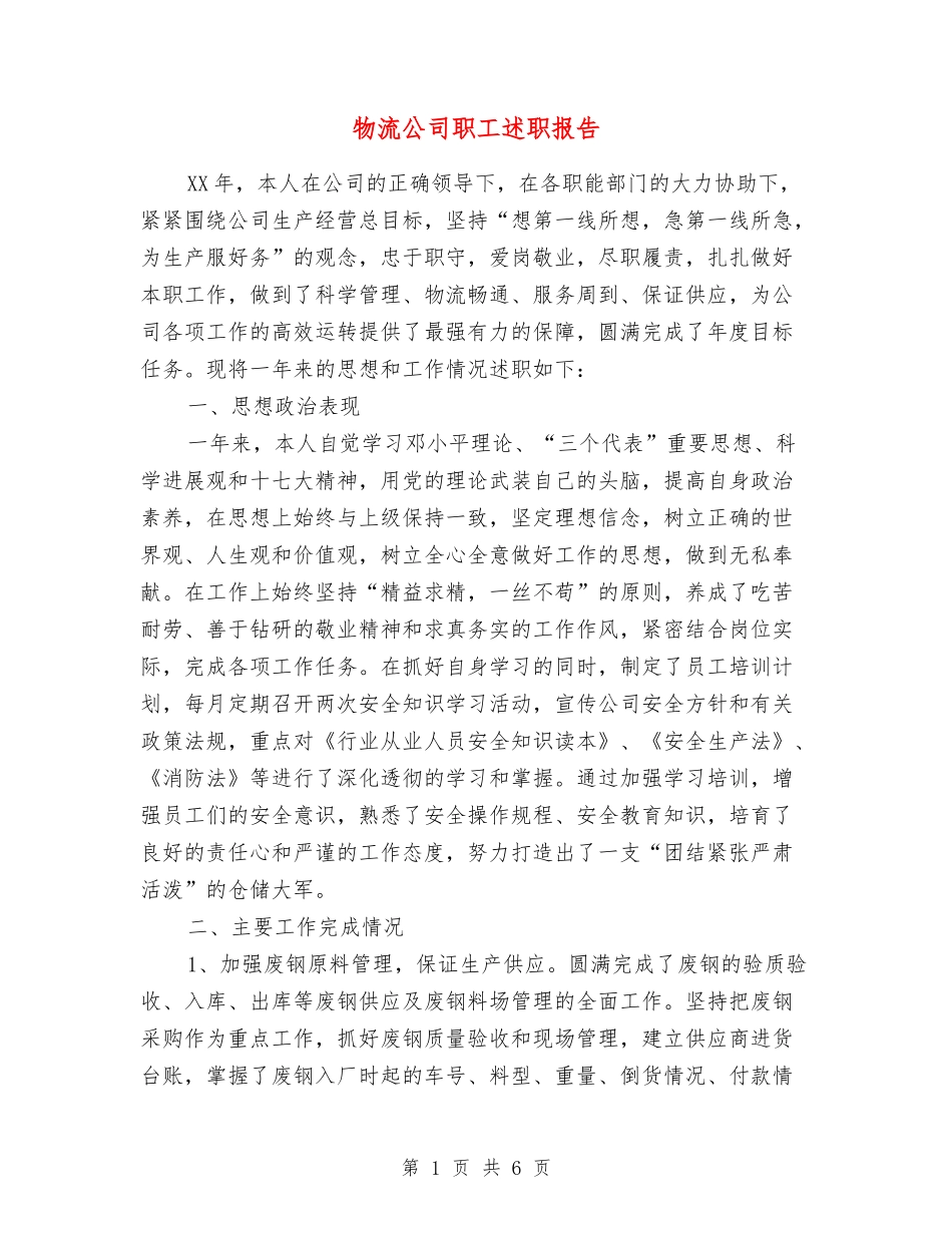 物流公司职工述职报告_第1页