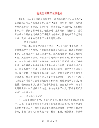 物流公司职工述职报告