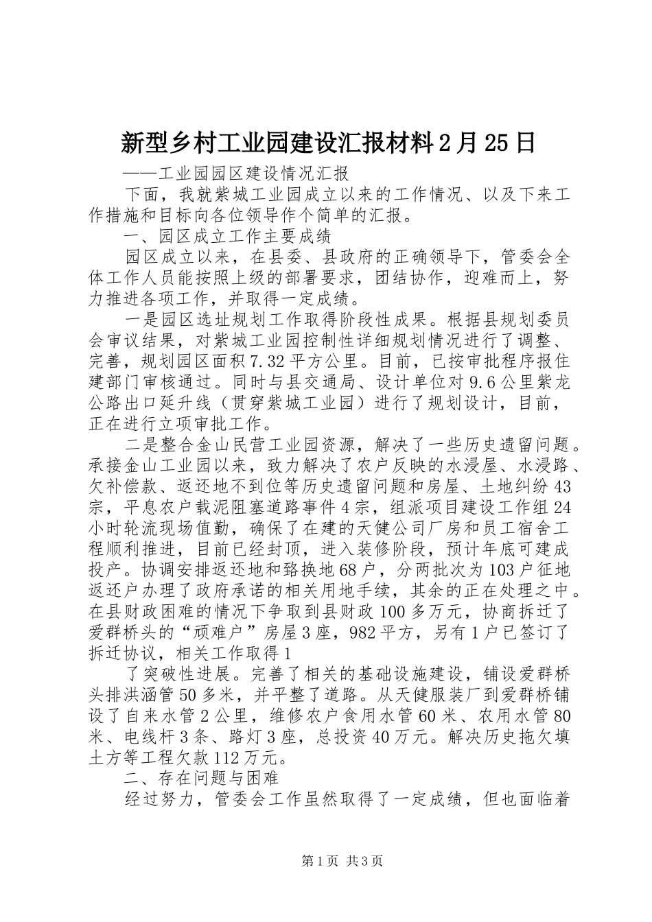 新型乡村工业园建设汇报材料2月25日 (5)_第1页