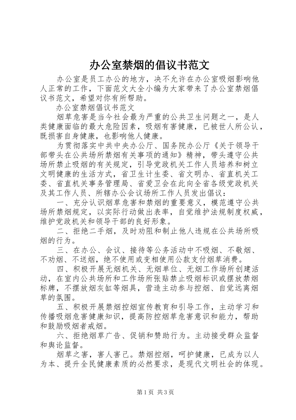 办公室禁烟的倡议书_第1页