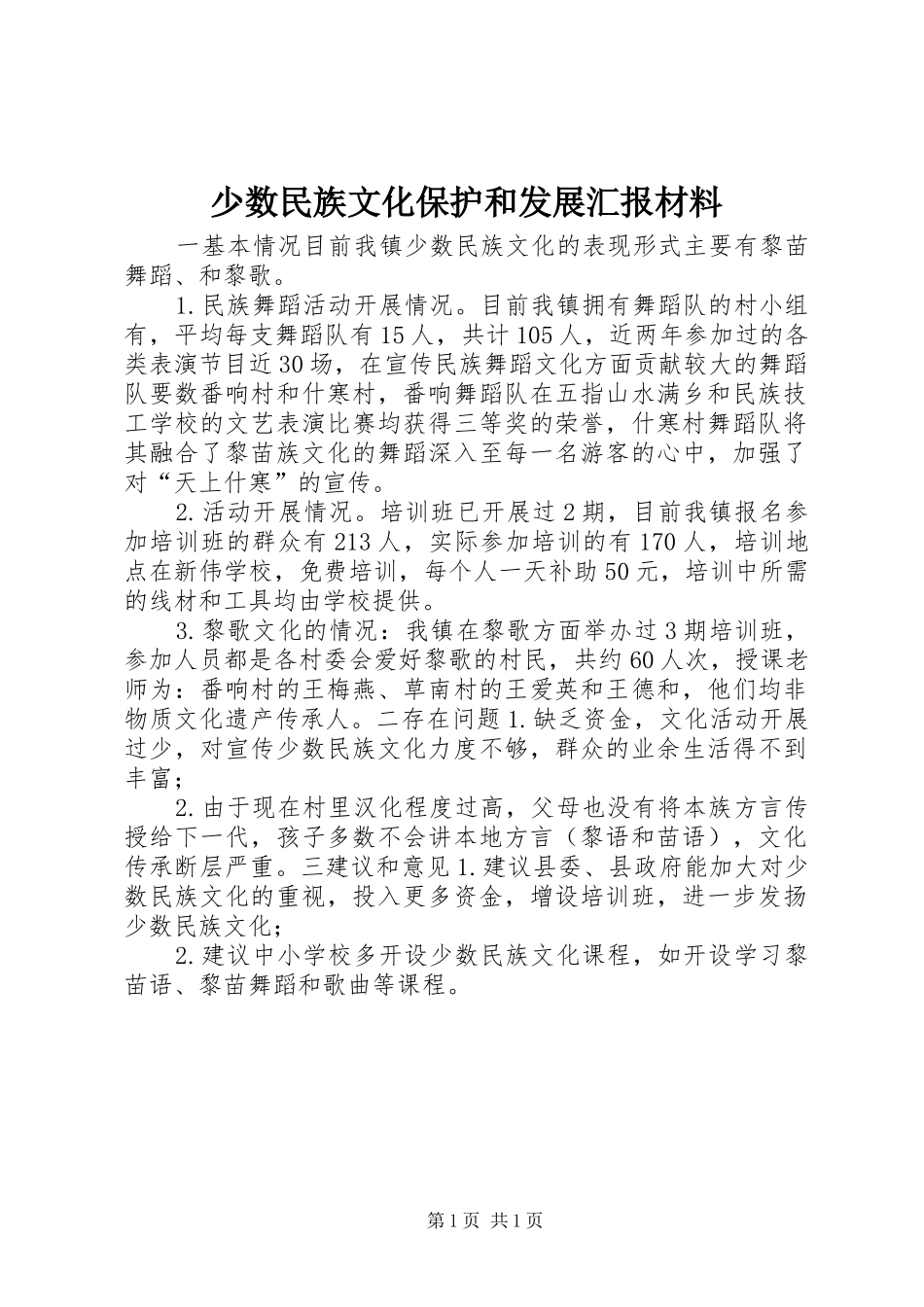 少数民族文化保护和发展汇报材料 _第1页