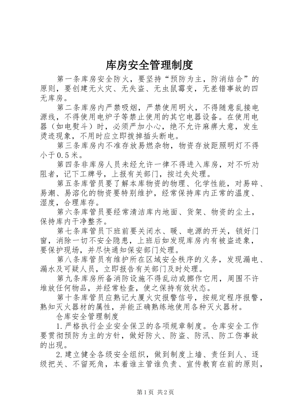 库房安全管理规章制度_第1页