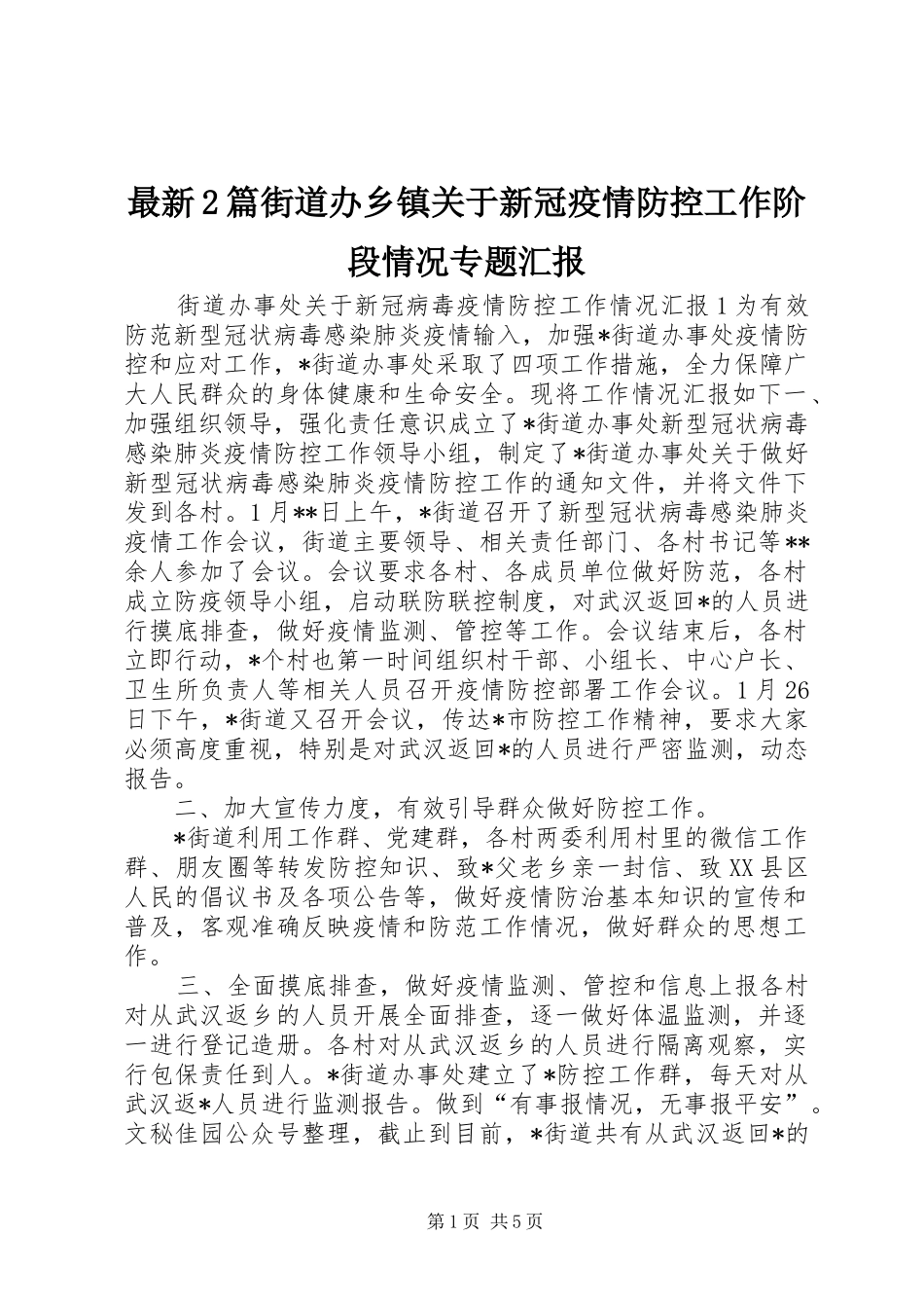 最新2篇街道办乡镇关于新冠疫情防控工作阶段情况专题汇报_第1页