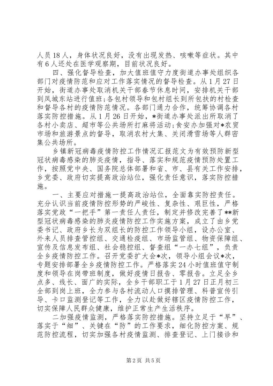最新2篇街道办乡镇关于新冠疫情防控工作阶段情况专题汇报_第2页